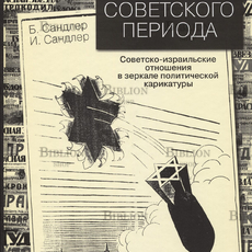 "Парк советского периода. Советско-израильские отношения в зеркале политической карикатуры" Сандлер Б., Сандлер И. - Biblion.shop 