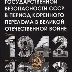 Сойма В.М. "Органы государственной безопасности СССР в период коренного перелома в Великой Отечественной войне (осень 1942 - декабрь 1943)" - Biblion.shop 