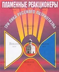 "Пламенные реакционеры. Три лика русского патриотизма"  Бондаренко В. Г. - Biblion.shop 