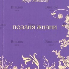 Поэзия жизни  Антипенко Эдуард Сафронович - Biblion.shop 