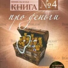 "Книга №4. Про деньги. Закон притяжения денег от участника проекта Секрет" Блад Мишель, Проктор Боб - Biblion.shop 