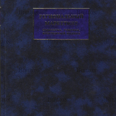 Региональный маркетинг. Стратегия,Тактика,кластерный подход  Щегорцов В.А.. ,Шойгу И.А., Таран В.А.,  Щегорцов М. В. - Biblion.shop 