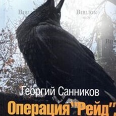 Операция "Рейд" или история одной любви. Спецслужбы в борьбе за Украину (1946-1956) Санников Г. - Biblion.shop 