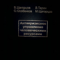 Антикризисное управление человеческими ресурсами  Щегорцов В.,Таран В.,Особенков О.,Щегорцов М. - Biblion.shop 