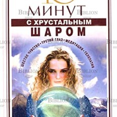 Скай Айла "10 минут с хрустальным шаром. Уроки мастерства" - Biblion.shop 