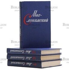 Слонимский М. Л. "Собрание сочинений в 4-х тт" - Biblion.shop 