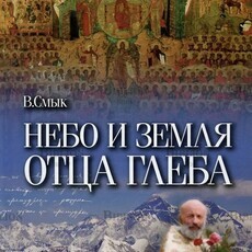 "Небо и земля отца Глеба" Смык В.  - Biblion.shop 