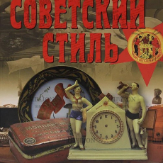 "Советский стиль. Время и вещи" - Biblion.shop 