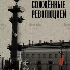 "Сожженные революцией: очерки" Иконников-Галицкий Анджей - Biblion.shop 