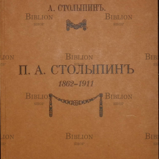 "Столыпин П.А. 1862-1911" Столыпин А. - Biblion.shop 