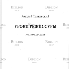 Тарковский А. "Уроки режиссуры" - Biblion.shop 