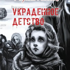 "Украденное детство" Линник Марина - Biblion.shop 