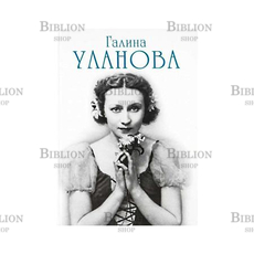 Галина Уланова Гаевский В. - Biblion.shop 