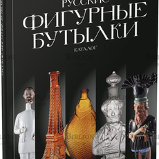 "Русские фигурные бутылки" Ушаков А., Анисимов Н., Эрбаш Н. (Каталог) - Biblion.shop 
