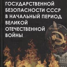  Сойма В. М. "Органы государственной безопасности СССР в начальный период Великой Отечественной войны" - Biblion.shop 