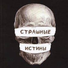 Вокин Т. "Страшные истины" ( Книга  2 , толпики) - Biblion.shop 