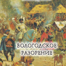 "Вологодское разорение. Героическая повесть о России в 1612 г" Быков Александр Владимирович  - Biblion.shop 