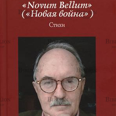 Жданов-Луценко Николай, "Novum Bellum" ("Новая война")" стихи - Biblion.shop 