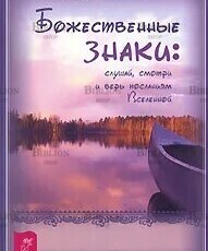 Калабрезе Адриана "Божественные знаки. Слушай, смотри и верь посланиям Вселенной " - Biblion.shop 