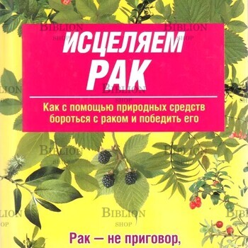  Синяков А. Ф "Исцеляем рак. Природные средства против опухолей" - Biblion.shop 