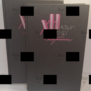 Назым Хикмет. Избранное в 2 томах 1987 г. (комплект, перевод с турецкого) - Biblion.shop 