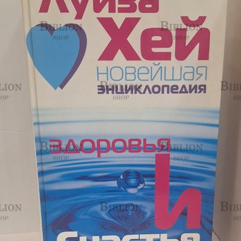 "Новейшая энциклопедия здоровья и счастья" Луиза Хей - Biblion.shop 