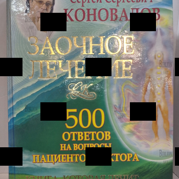 " Заочное лечение. 500 ответов на вопросы пациентов доктора" Коновалов С.С. - Biblion.shop 