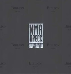 ИМА пресс. Начало - Biblion.shop 