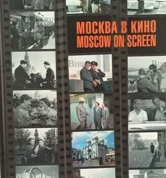 Москва в кино. Moscow on Screen ( Снопков Петр; Шклярук Александр-составители) - Biblion.shop 