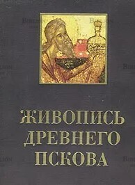 Живопись древнего Пскова - Biblion.shop 