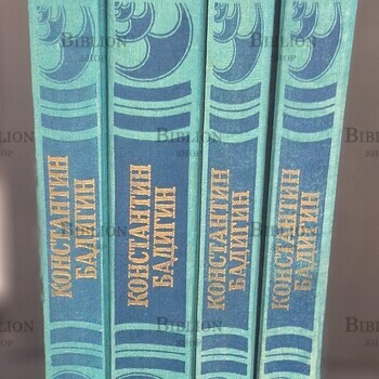 Бадигин К. " Собрание сочинений в 4 томах" (комплект из 4 книг) - Biblion.shop 