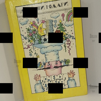 Джанни Родари  "Почему? Отчего? Зачем? " - Biblion.shop 