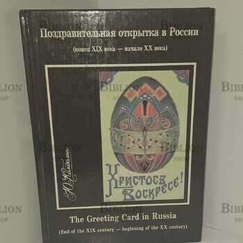  Поздравительная открытка в России (конец XIX века - начало XX века) Комболин Ю. - Biblion.shop 
