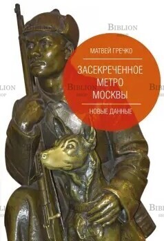Гречко Матвей "Засекреченное метро Москвы. Новые данные " - Biblion.shop 