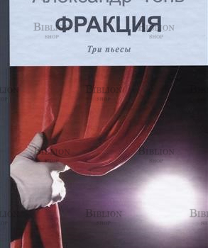 "Фракция.Три пьесы" Александр Тень - Biblion.shop 