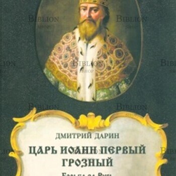 "Царь Иоанн Первый Грозный. Борьба за Русь" Дарин Дмитрий (Историческая поэма) - Biblion.shop 