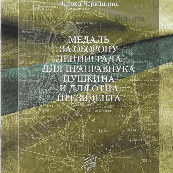 Черкашина Л. "Медаль за оборону Ленинграда для праправнука Пушкина и для отца президента" - Biblion.shop 