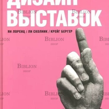 Лоренц, Бергер, Сколник "Дизайн выставок.Практическое руководство" - Biblion.shop 