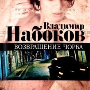 Набоков Владимир "Возвращение Чорба" - Biblion.shop 