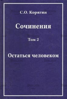 Корягин С.О. "Остаться человеком" том 2 (Сочинения) - Biblion.shop 