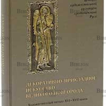 Декоративно-прикладное искусство Великого Новгорода : художественный металл XVI-XVII веков  - Biblion.shop 