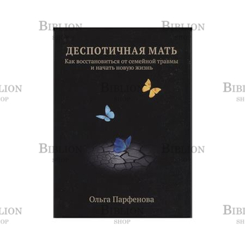 "Деспотичная мать" Ольга Парфёнова - Biblion.shop 