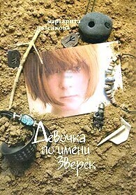 Разенкова Маргарита "Девочка по имени Зверек" - Biblion.shop 