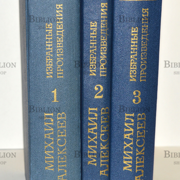 Алексеев Михаил "Избранные произведения в 3-х томах" - Biblion.shop 