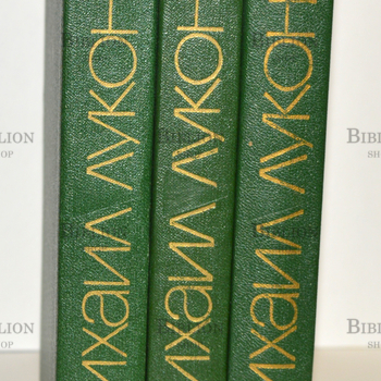 Луконин Михаил (Собрание сочинений в 3-х томах) - Biblion.shop 