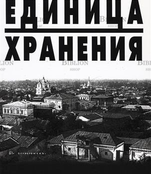 "Единица хранения" Гродницкая М. - Biblion.shop 