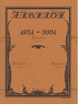 Издательство «Аквилон». Творческий путь. Неопубликованные материалы. (К восьмидесятилетию основания. 1921-2001) - Biblion.shop 