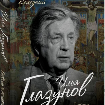 "Илья Глазунов. Любовь и ненависть " Колодный Лев Ефимович - Biblion.shop 