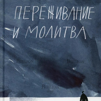 "Переживание и молитва" Василюк Ф. Е. (2-е изд., испр.и доп) - Biblion.shop 