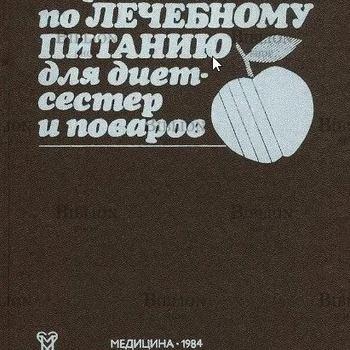 Абрамова Ж. И., Смолянский Б. Л."Справочник по лечебному питанию для диет-сестер и поваров " - Biblion.shop 